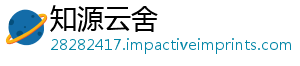 知源云舍